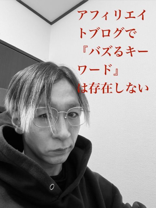 アフィリエイトブログで「バズるキーワード」は本当にバズらない理由